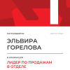 Лидер по продажам в отделе. 1 место