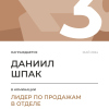 Лидер по продажам в отделе. 3 место