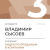 Лидер по продажам в компании. 3 место