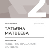 Лидер по продажам в отделе. 2 место