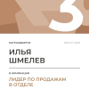 Лидер по продажам в отделе. 3 место