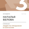 Лидер по продажам в компании. 3 место