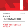 Лидер по продажам в отделе. 1 место