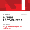 Лидер по продажам в отделе. 1 место