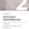 Лидер по продажам в отделе. 2 место