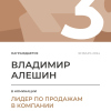 Лидер по продажам в компании. 3 место