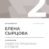 Лидер по продажам в отделе. 2 место