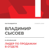 Лидер по продажам в отделе. 1 место