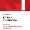 Лидер по продажам в отделе. 1 место