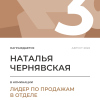 Лидер по продажам в отделе. 3 место