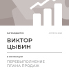 Перевыполнение плана 150