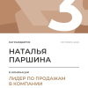 Лидер по продажам в компании. 3 место