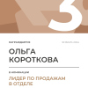 Лидер по продажам в отделе. 3 место