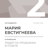 Лидер по продажам в отделе. 2 место