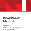 Лидер по продажам в компании. 1 место