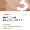 Лидер по продажам в отделе. 3 место