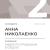 Лидер по продажам в отделе. 2 место