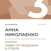 Лидер по продажам в отделе. 3 место