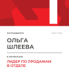 Лидер по продажам в отделе. 1 место