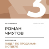 Лидер по продажам в отделе. 3 место