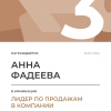 Лидер по продажам в компании. 3 место