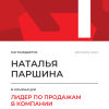 Лидер по продажам в компании. 1 место