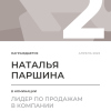 Лидер по продажам в компании. 2 место