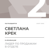 Лидер по продажам в отделе. 2 место