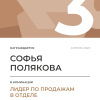 Лидер по продажам в отделе. 3 место