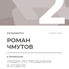 Лидер по продажам в отделе. 2 место