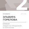 Лидер по продажам в компании. 2 место