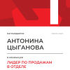 Лидер по продажам в отделе. 1 место