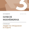 Лидер по продажам в отделе. 3 место