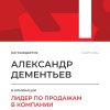 Лидер по продажам в компании. 1 место