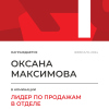 Лидер по продажам в отделе. 1 место