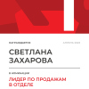 Лидер по продажам в отделе. 1 место